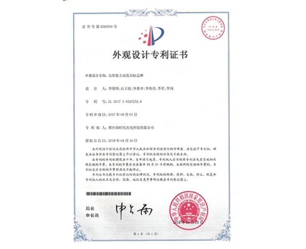 外觀設計ZL證書（太陽能主動發光標志牌）